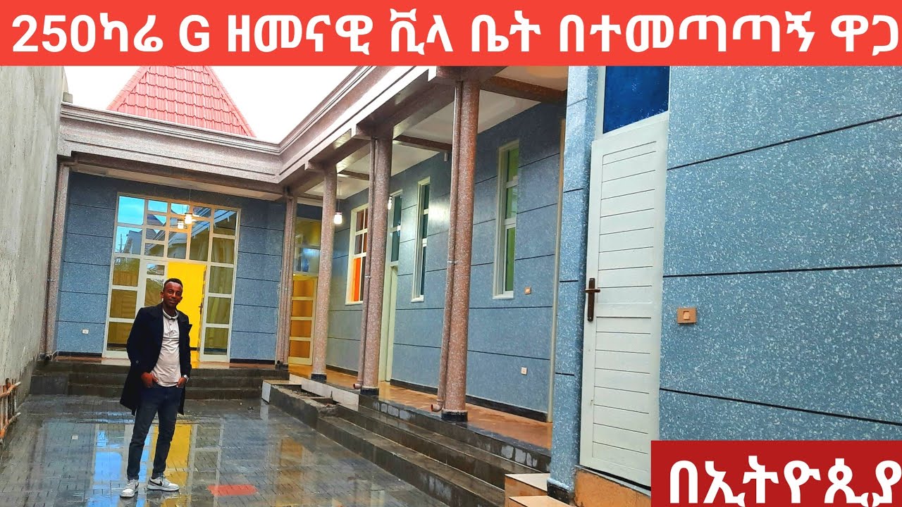 250ካሬ G ዘመናዊ ቪላ ቤት በተመጣጣኝ ዋጋ  በኢትዮጲያ Sale villa house in ethiopia