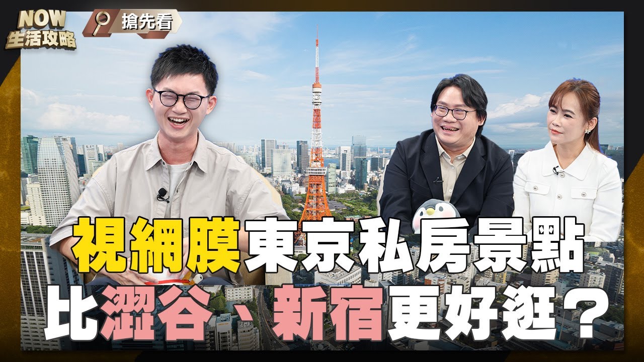 【旅遊】 搶先看│#東京小天母 必逛？#林氏璧 #視網膜 推購物天堂！#日本自由行！拉麵這家 比#一蘭 好吃？你的口袋名單是什麼？留言給我們！ @linshibi