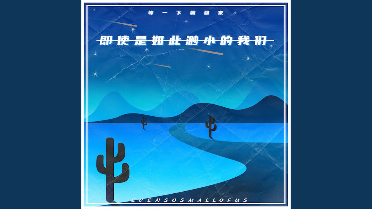 即使是如此渺小的我们