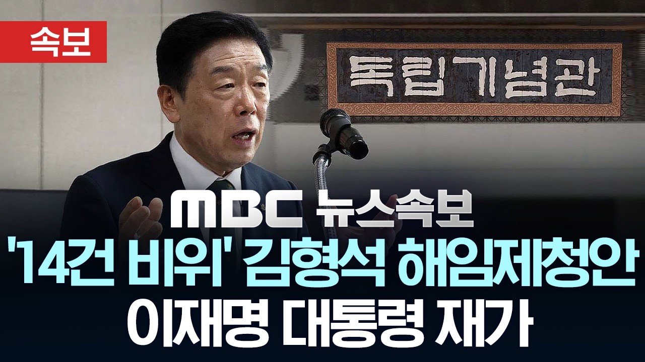 [속보] 이 대통령, 김형석 독립기념관장 해임제청안 재가 - [MBC뉴스속보] 2026년 02월 19일