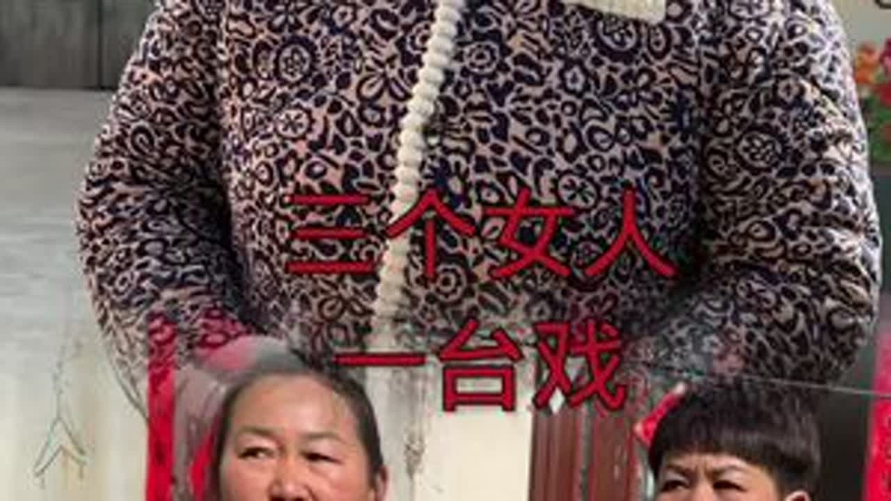 三个女人一台戏：每逢佳节倍思亲，原来老李无理取闹是想孩子了……#原创视频 #支持三农扶持三农发展 #记录真实生活 #@DOU+上热门