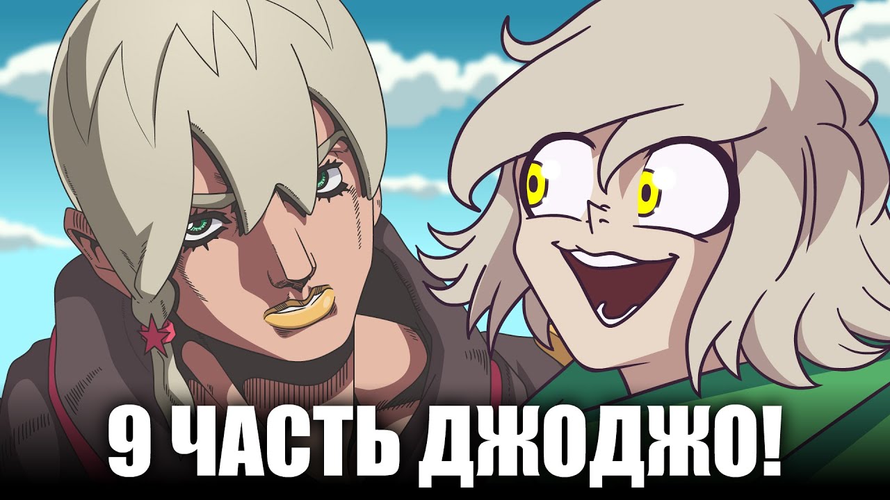 9 ЧАСТЬ ДЖОДЖО ВЫШЛА И ОНА ШИКАРНА! (Разбор)