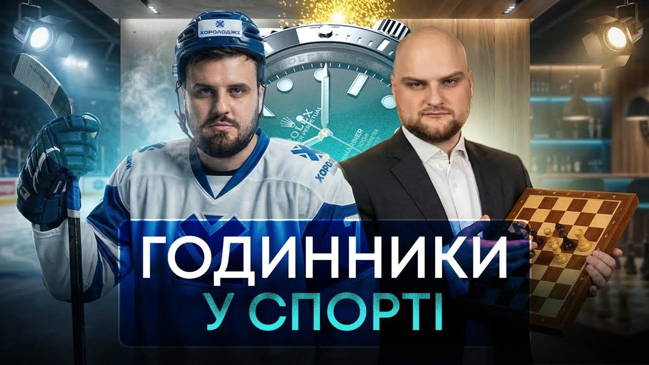 ГОДИННИКОВІ ГІГАНТИ У СПОРТІ: КОГО ВОНИ ФІНАНСУЮТЬ І ЧОМУ ІГНОРУЮТЬ ІНШИХ?