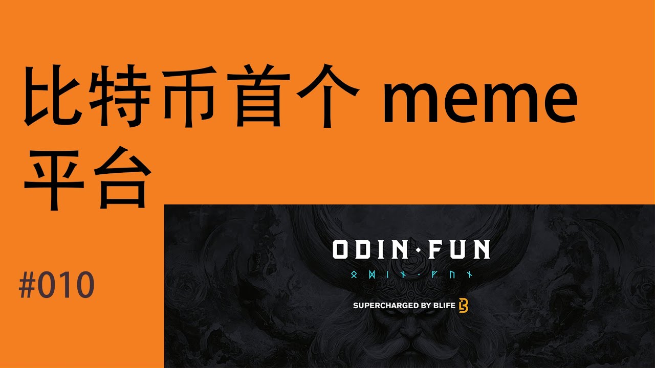 Odin.fun vs Pump.fun：比特币首个meme币发射平台 #crypto #bitcoin #memecoin