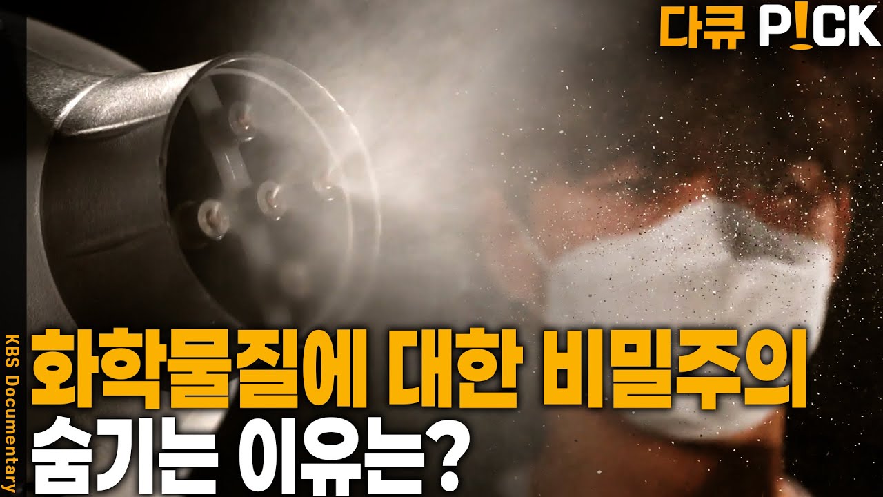 비공개된 화학물질 규제 완화 품목 338종… Why? | KBS 20210109 방송