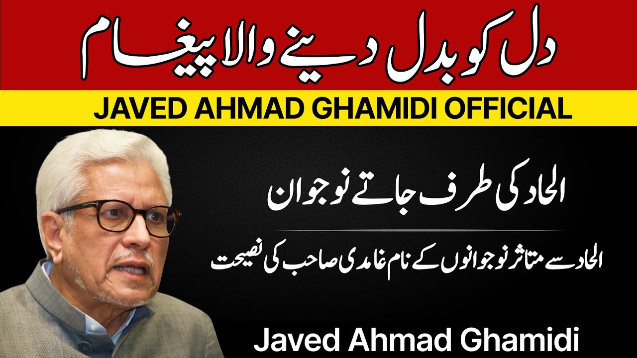 Ilhaad se mutasir naujawano ke naam Ghamidi sahib ki naseehat | Javed Ahmad Ghamidi