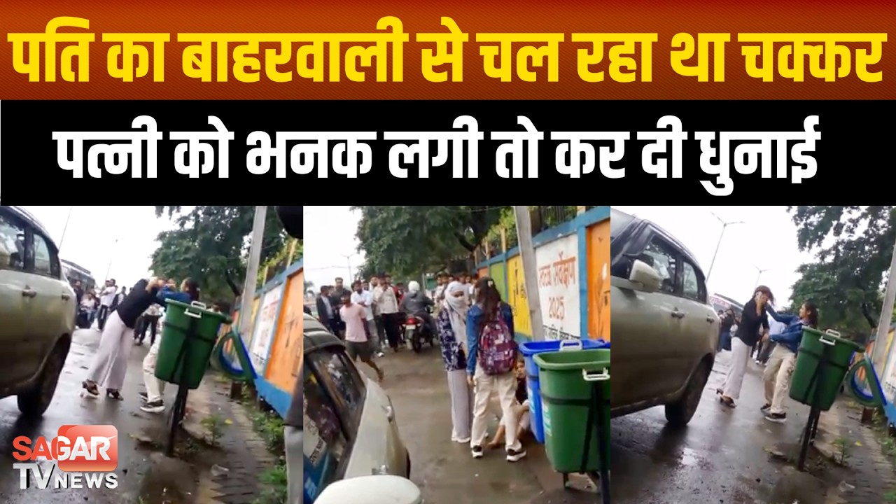 sagar-सहेली की पति से बढ़ गई नजदीकियां, भनक लगते ही गर्लफ्रेंड को सरेराह पकड़ कर... | SAGAR TV NEWS |