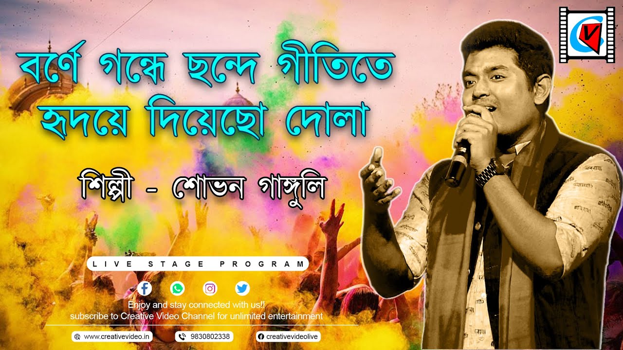 Borne Gondhe Chonde Gitite(বর্ণে গন্ধে ছন্দে গীতিতে)| Sachin Dev Burman | Live Cover@Shovan Ganguly