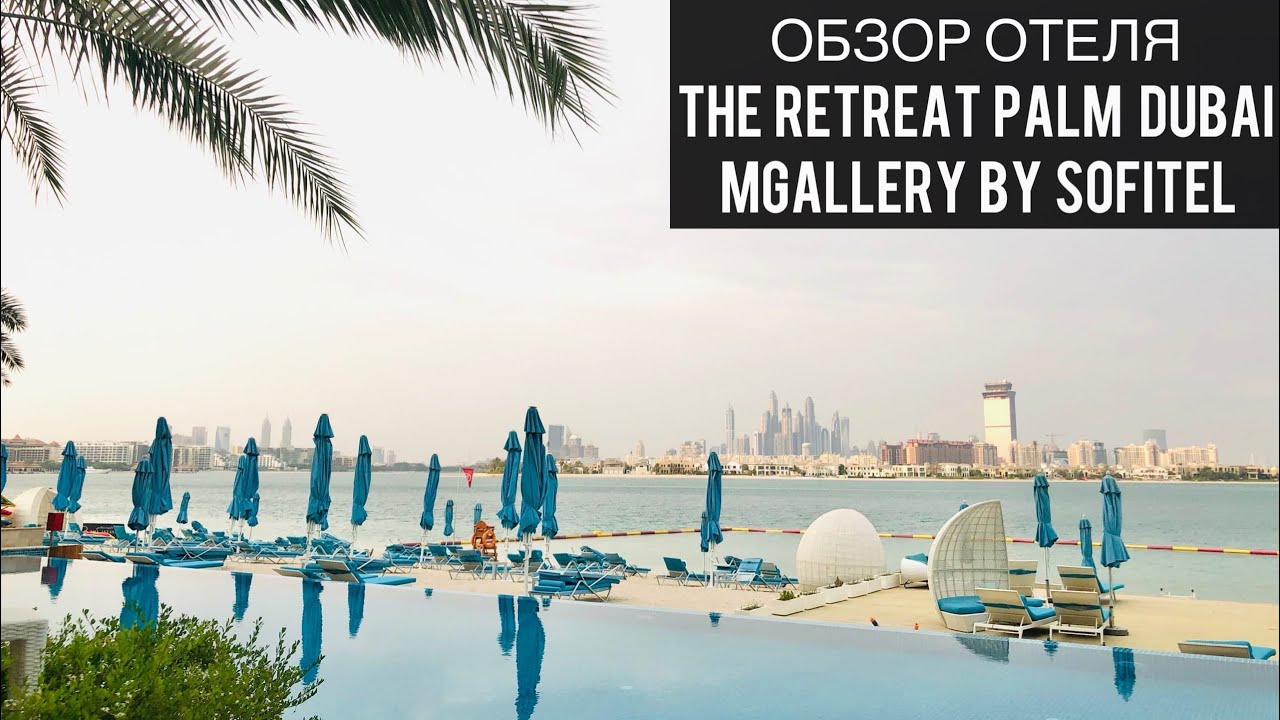 The Retreat Palm Dubai MGallery by Sofitel | Дубай | ОАЭ | Обзор отеля | Отзыв | Palm Jumeirah | UAE