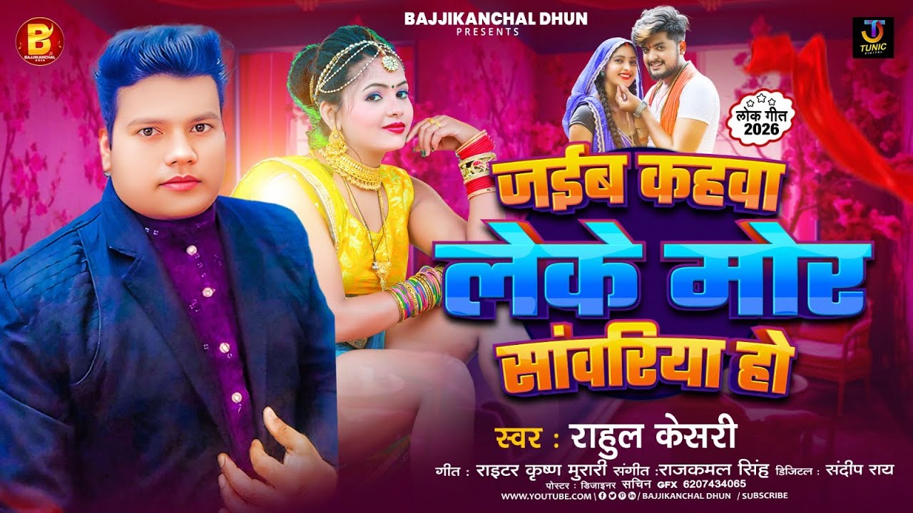 #audio - जईब कहवा लेके मोर सांवरिया हो | #Rahul Keshri का न्यू भोजपुरी सोंग | #bhojpuri Song 2026