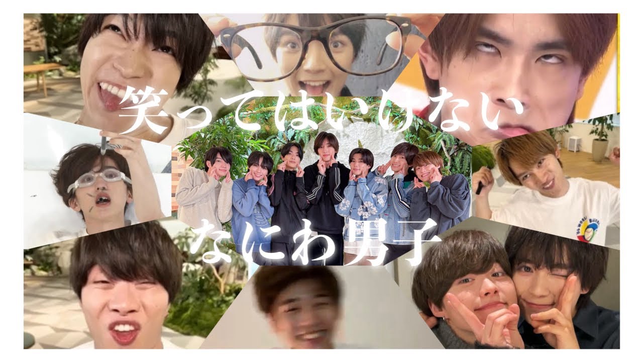 【なにわ男子】笑ってはいけないなにわ男子
