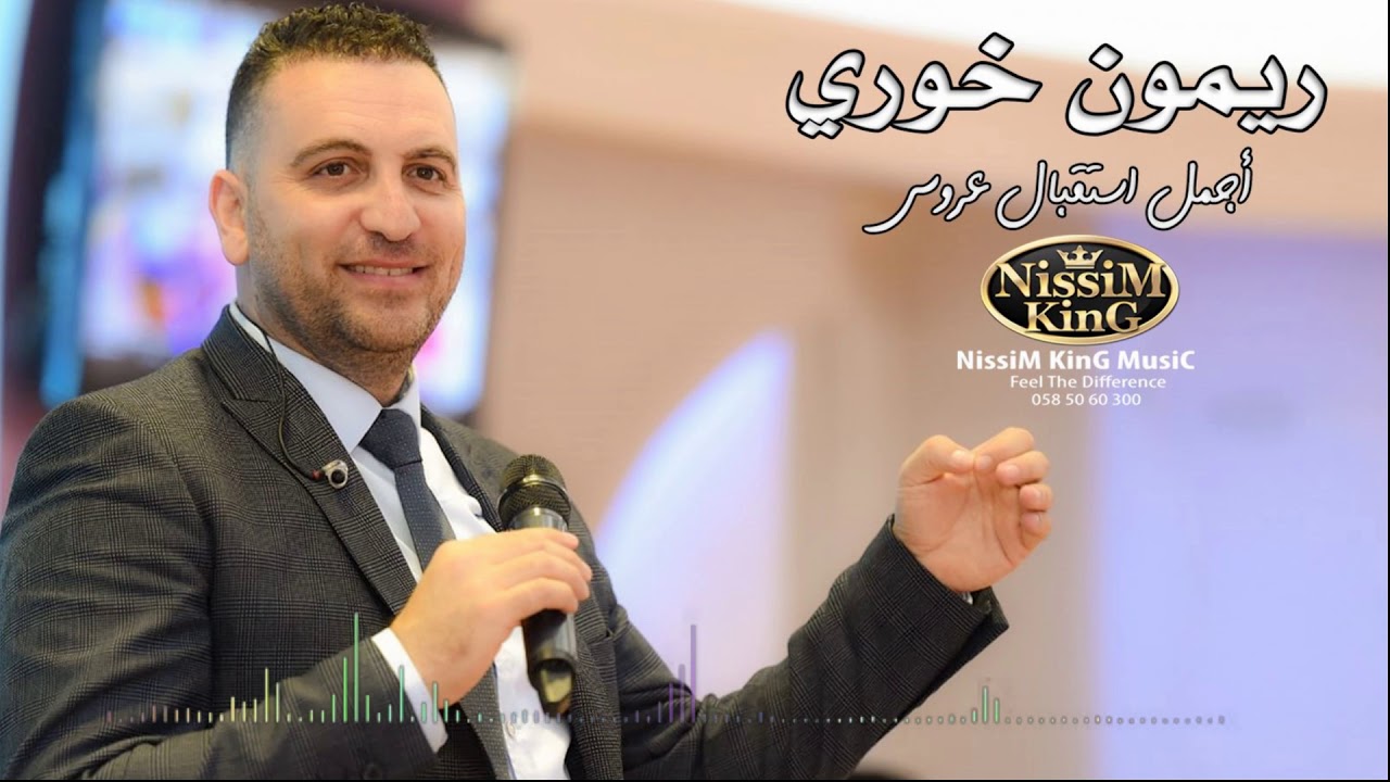 ريمون خوري - استقبال سهرة عروس - مرحبا بيكم مرحبا -  NissiM KinG MusiC