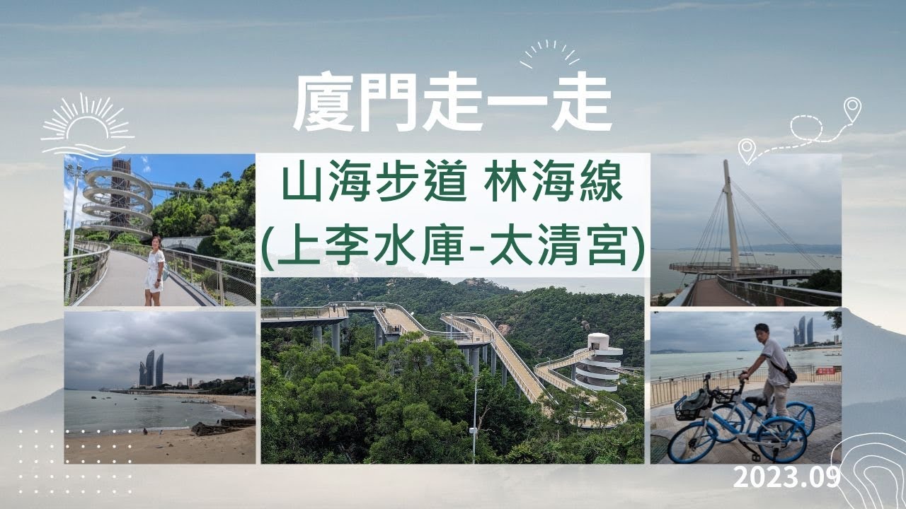 【CC字幕】202309 中國 廈門 山海步道 林海線 上李水庫-太清宮 健行