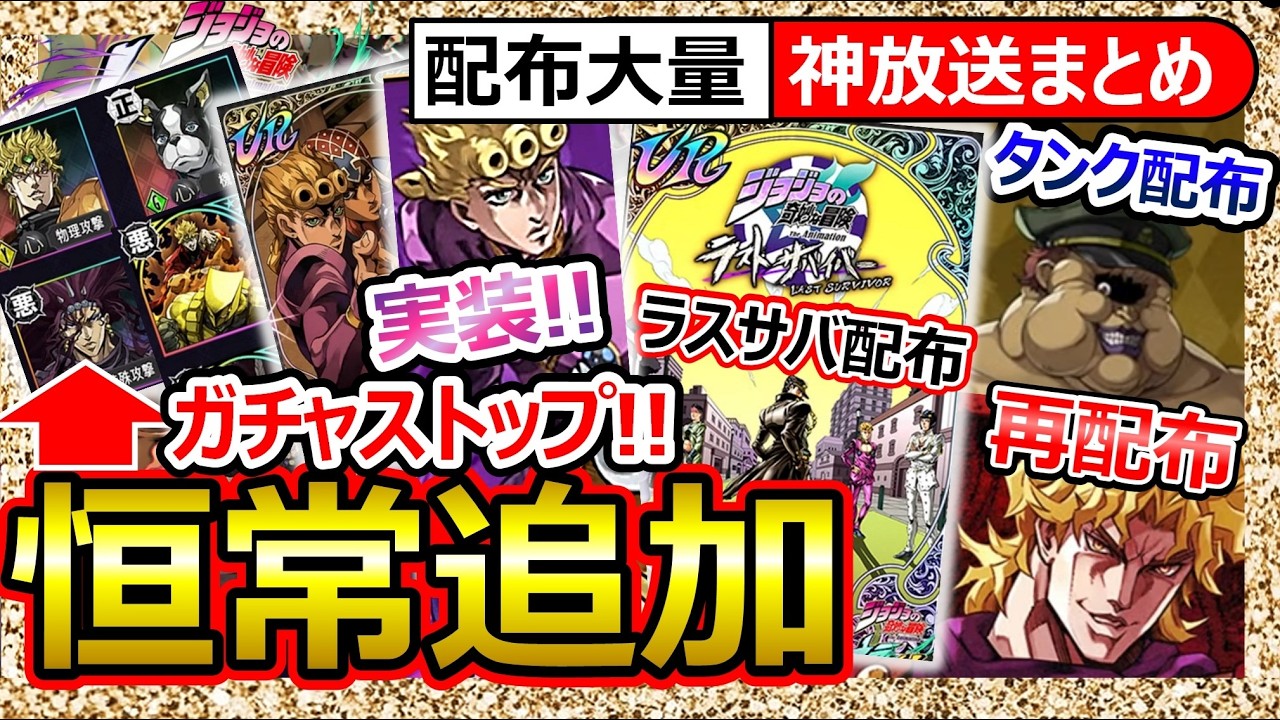 【オラドラ】DIO＆カーズ他 恒常in！ジョルノ神性能＆AC実装！配布タンクドイツ人！ラストサバイバー配布！ディオ99再配布/オリジナルストーリー進捗！神放送まとめ！最強Tier