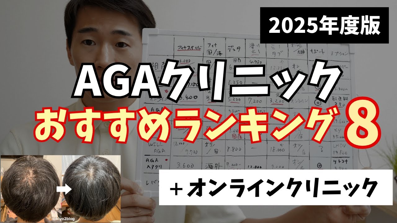 【2025年】AGAクリニックおすすめランキング👑 話題のオンラインクリニックから大手まで徹底比較！！！