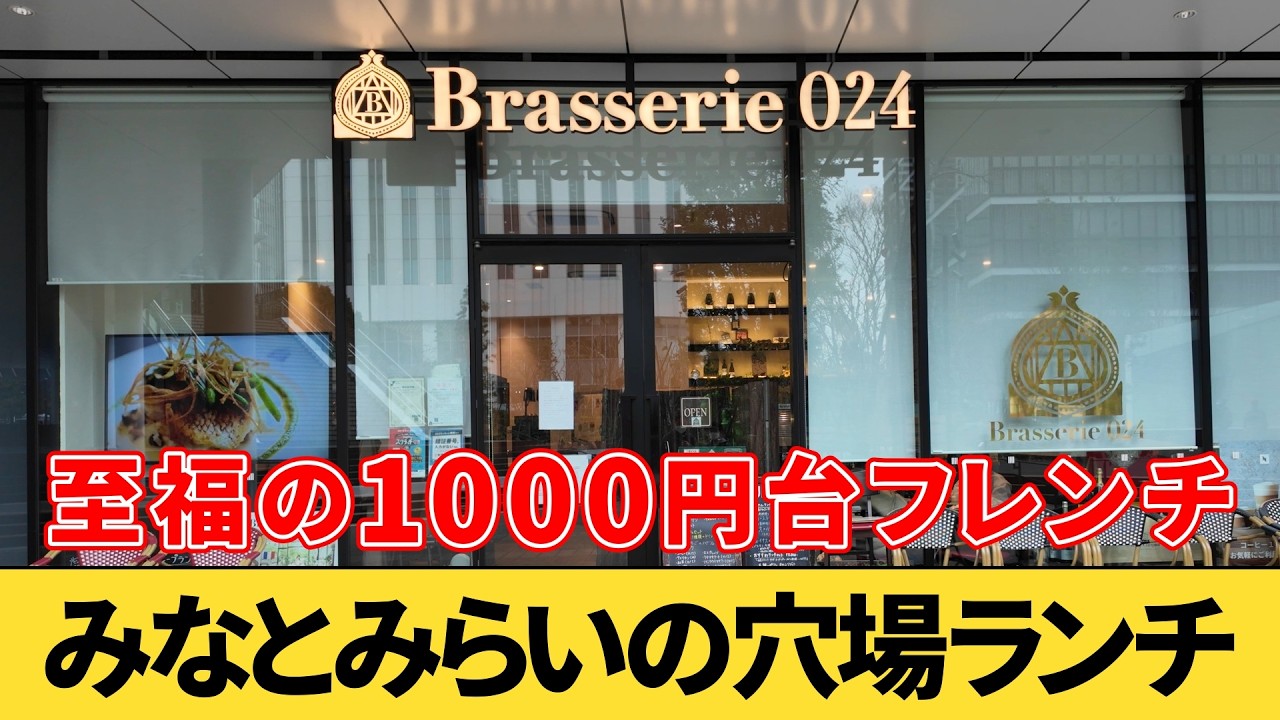 【みなとみらい】横浜グランゲートにある『Brasserie024』でランチを食べてみた