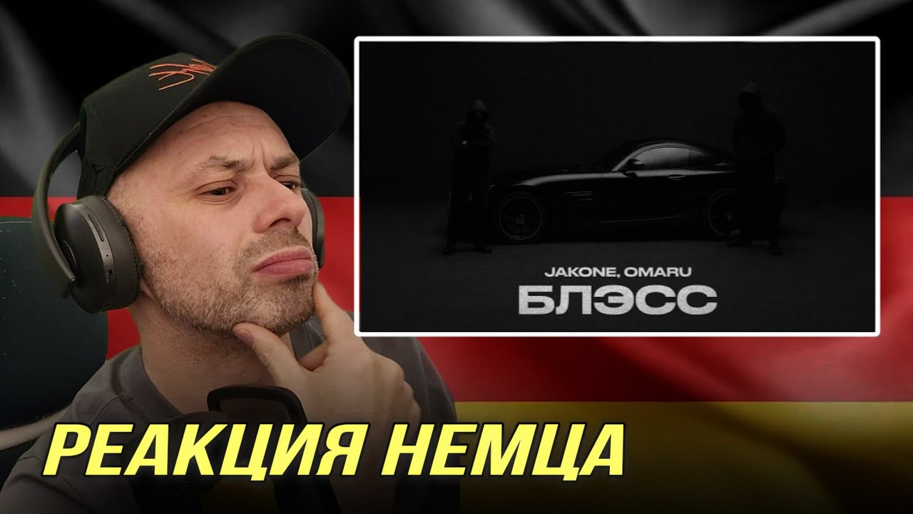 [🇩🇪] РЕАКЦИЯ НЕМЦА HA | Jakone, Omaru - Блэсс @goldensound01