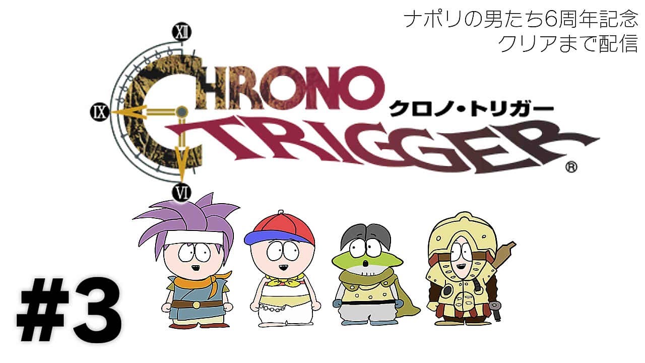 ナポリの男たちの「クロノ・トリガー」クリアまで配信【祝6周年】#3