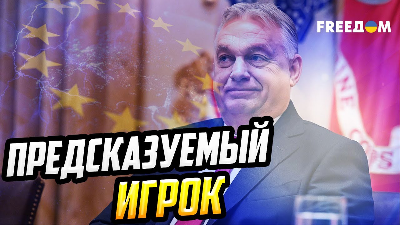 Антиукраинская линия Орбана – стратегия, а не случайность