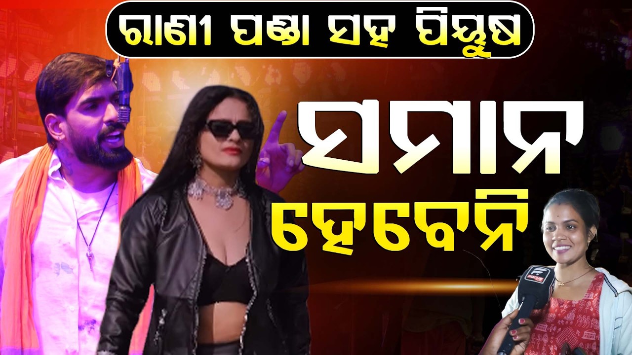 ରାଣୀପଣ୍ଡା ସହ ପିୟୁଷ ସମାନ ହେବେନି ||Jollywood || DAILY ODISHA NEWS || FOCUS PLUS