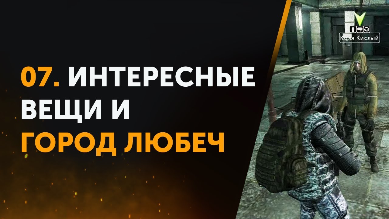 07. Интересные Вещи и Город Любеч. Anomaly Zone | Аномальная Зона