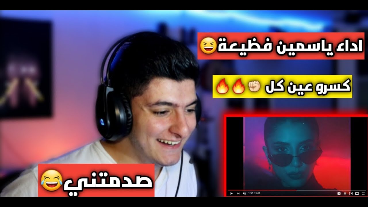 رد فعلي علئ اغنية  انسان مجنون Yaso & Redar صدمتني!!!