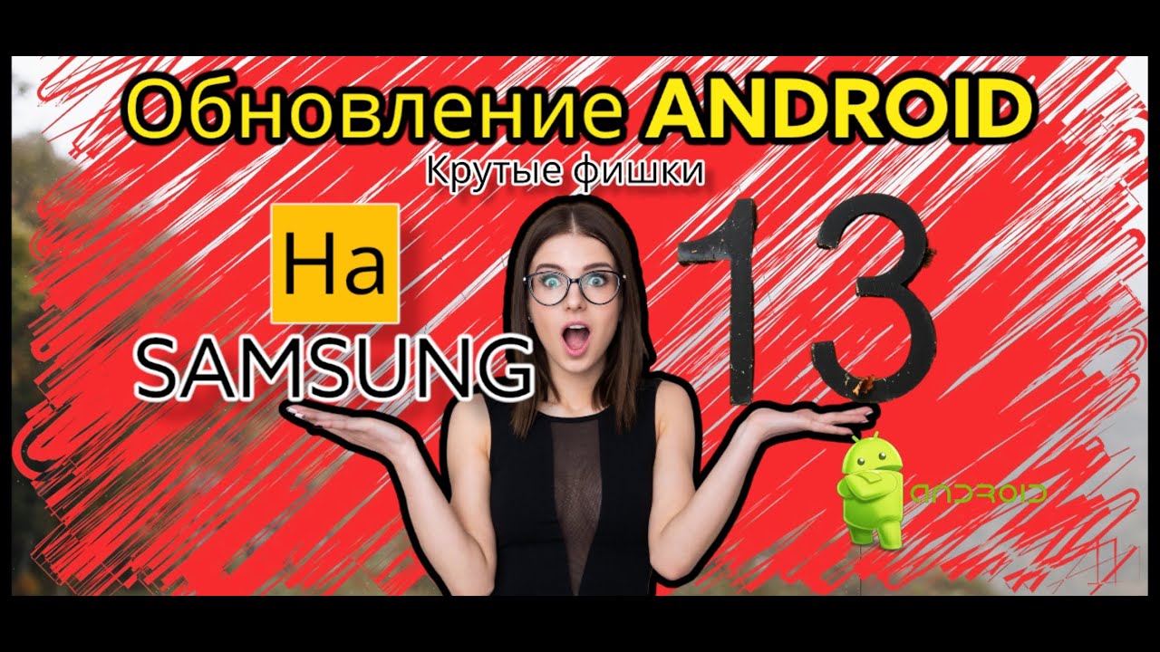 Крутые фишки ANDROID 13 на SAMSUNG
