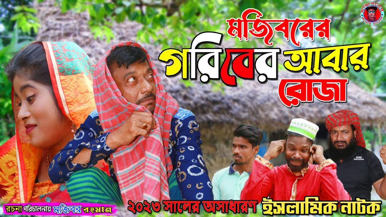 Goriber Abar Roja | গরীবের আবার রোজা | Mojiborer New Comedy Video 2023 | Mojiborer Ramadan Comedy