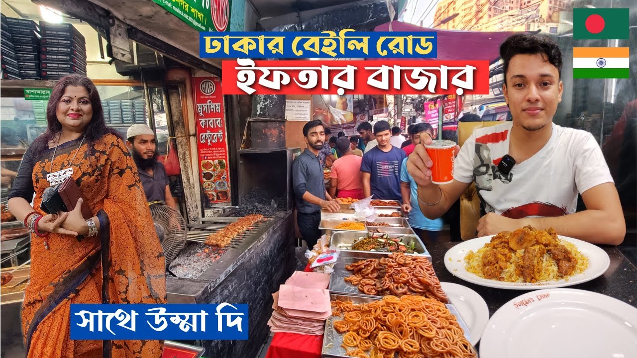বাংলাদেশী দিদির সাথে ঘুরলাম নতুন ঢাকার ইফতার বাজার🇧🇩🇮🇳 | বেইলি রোডের ইফতার বাজার | Iftar Bazar Dhaka