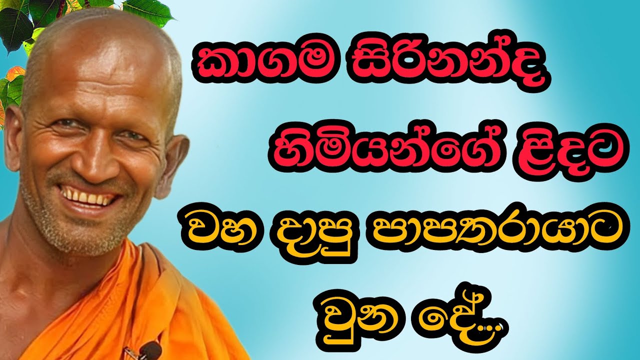 කාගම සිරිනන්ද හිමියන්ගේ ලිදට වහ දාලා | #kagama sirinanda hamuduruwo