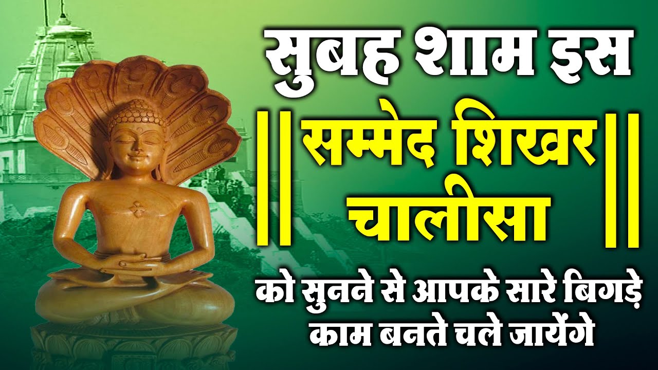सुबह शाम इस सम्मेद शिखर चालीसा को सुनने से आपके सारे बिगड़े काम बनते चले जायेंगे