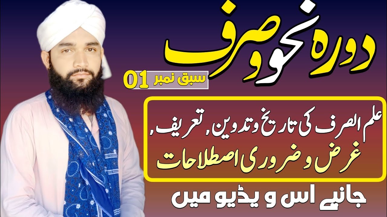 Daora E Sarf O Nahw #Class N.1|| دورہ صرف و نحو کلاس 1 # Darsenizami In Urdu #dar_ul_ilm_92