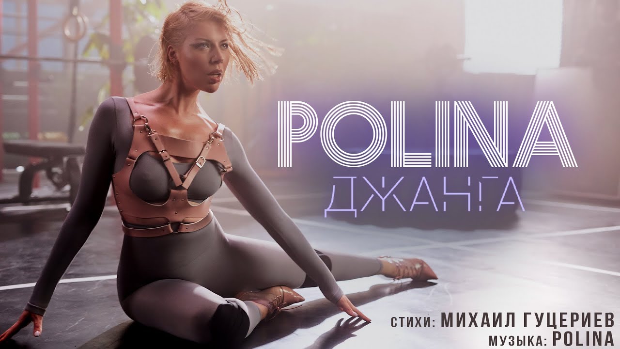 POLINA &mdash; Джанга (Премьера клипа 2020)