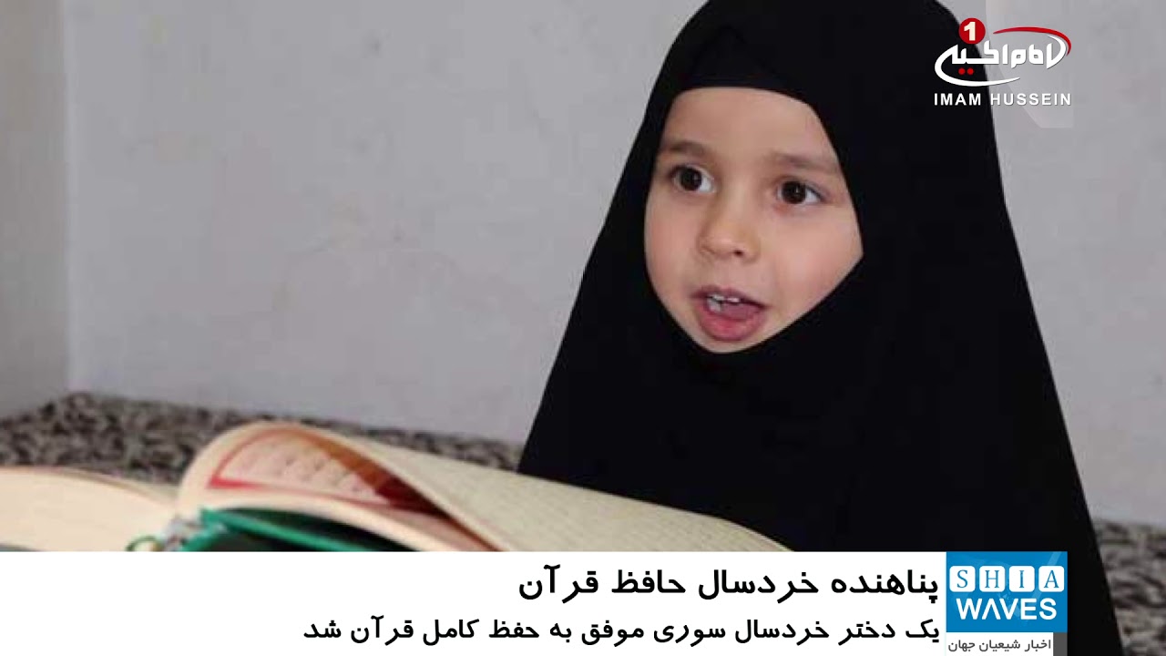 موفقیت کودک چهار و نیم ساله پناهنده سوری در حفظ کل قرآن کریم