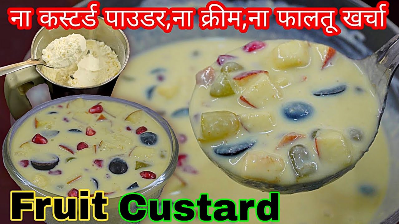 वेलवेटी है मुंह में मक्खन की तरह घुल जाता है।Creamy Fruit Custurd recipe।Fruit salad ।Ramzan Recipe 