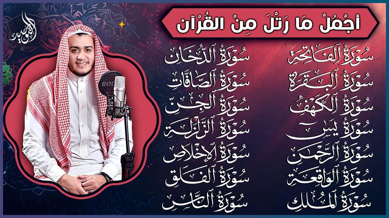 رقية البيت | سورة الفاتحة البقرة الكهف يس الواقعة الرحمن الملك الصافات الدخان الجن الزلزلة الاخلاص,