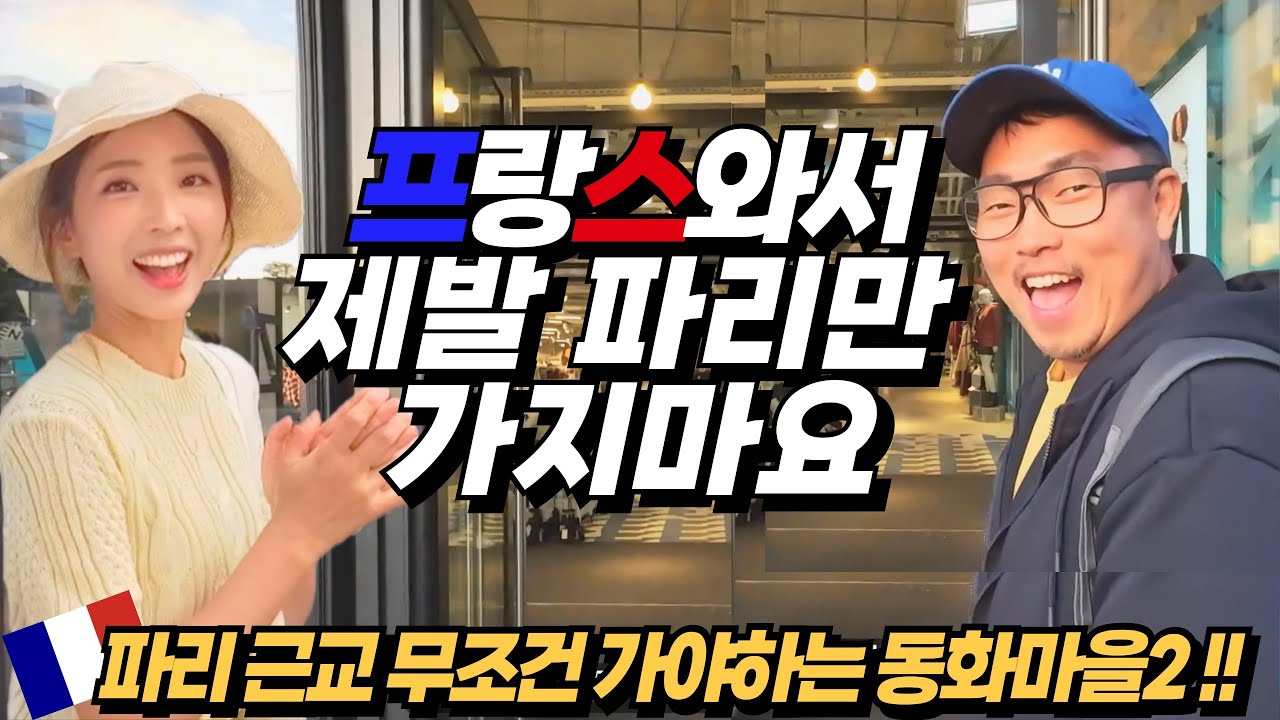 🇫🇷프랑스여행4🇫🇷 파리 근교  프랑스 가장 아름다운 마을!! 알자스ㅣ파리여행ㅣ스트라스부르ㅣ콜마르ㅣ여행유튜버ㅣ부부유튜버ㅣ유럽여행ㅣ유럽소도시여행ㅣ프랑스소도시ㅣ파이어족
