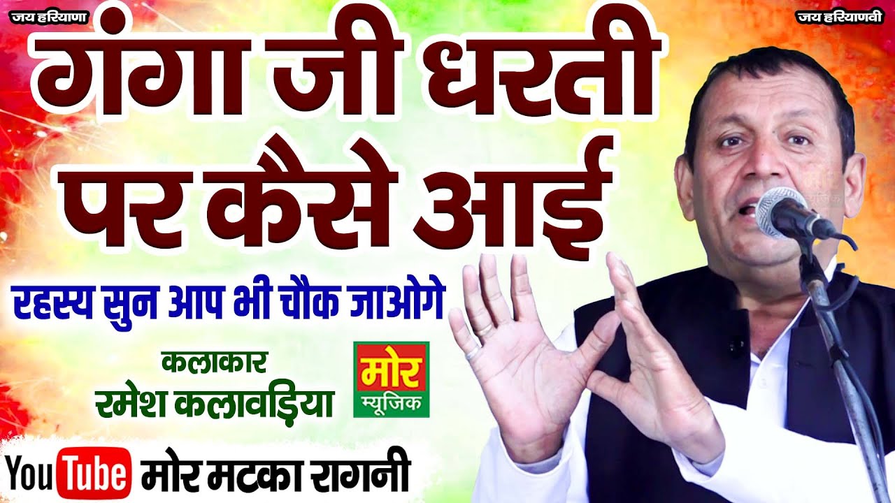 गंगा जी धरती पर कैसे आई || रमेश कलावड़िया || Haryanvi Ragni || Mor Matka Ragni