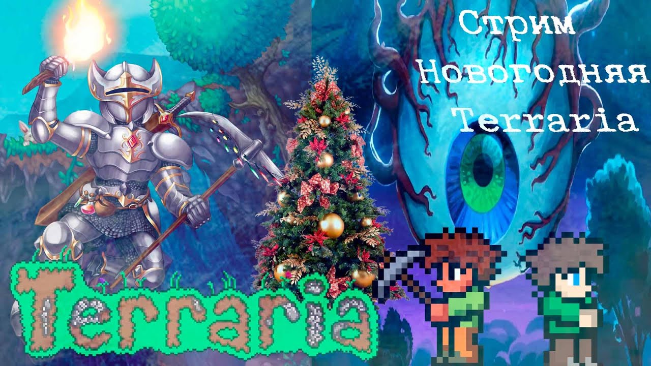 НОВОГОДНИЙ СТРИМ - Terraria