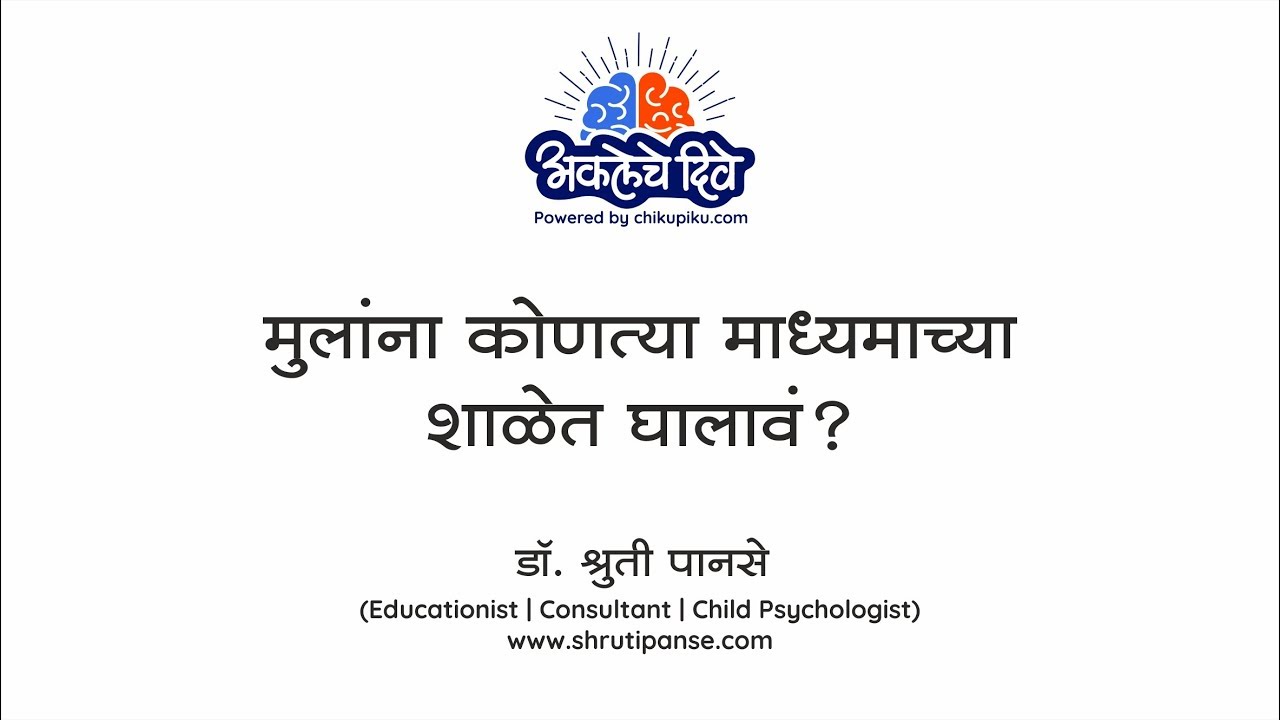 12 - मुलांना कोणत्या माध्यमाच्या शाळेत घालावं ? Dr. Shruti Panse