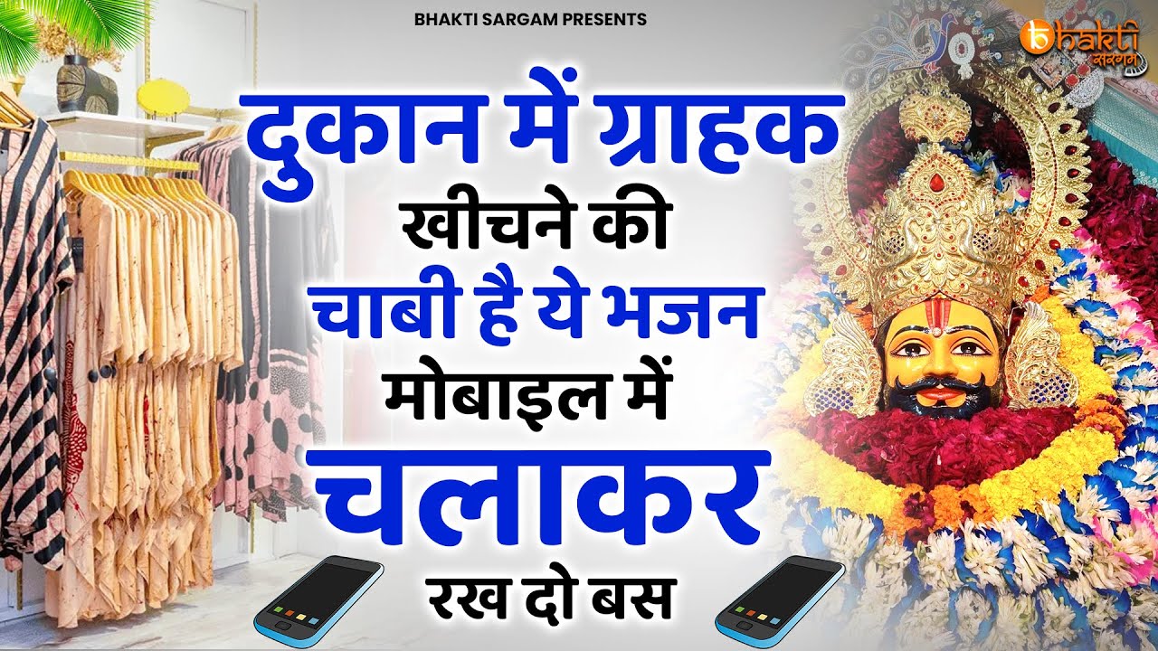 दूकान में ग्राहक खीचने की मशीन है बाबा श्याम के ये भजन | Khatu Shyam bhajan | Baba Shyam bhajan 2026