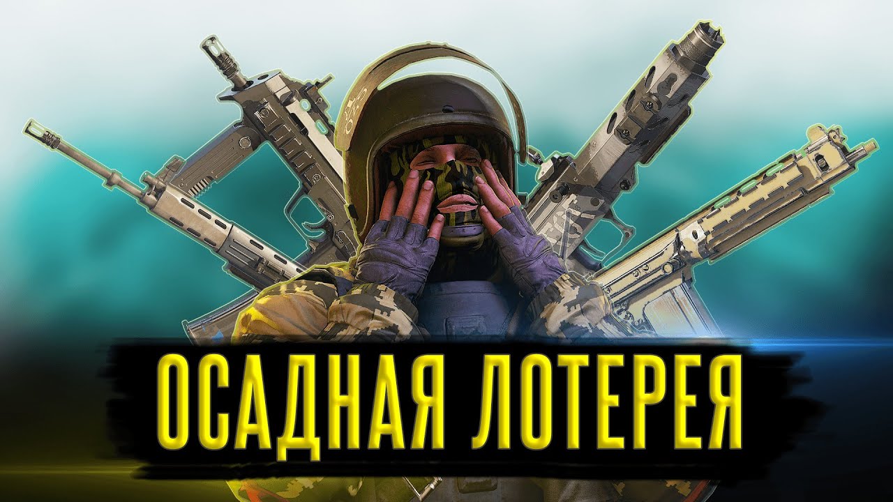 ЧТО НЕ ТАК С ОРУЖИЕМ В SIEGE?