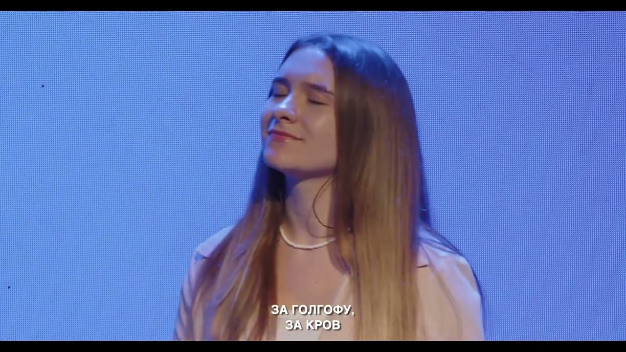 За Голгофу, за кров, ICF Kyiv live stream 27.07.2025