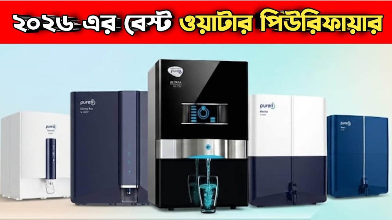 Best Water Purifier in BD 2026 | Pureit Water Filter price|Pureit Water Purifier Ro+Uv+Mf |pureit