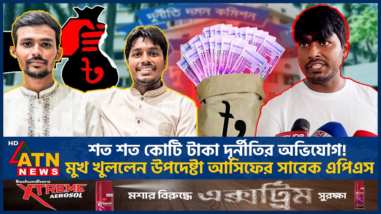 শত কোটি টাকা দূর্নীতির অভিযোগ! মুখ খুললেন উপদেষ্টা আসিফের সাবেক এপিএস | Asif Mahmud APS | ATN News
