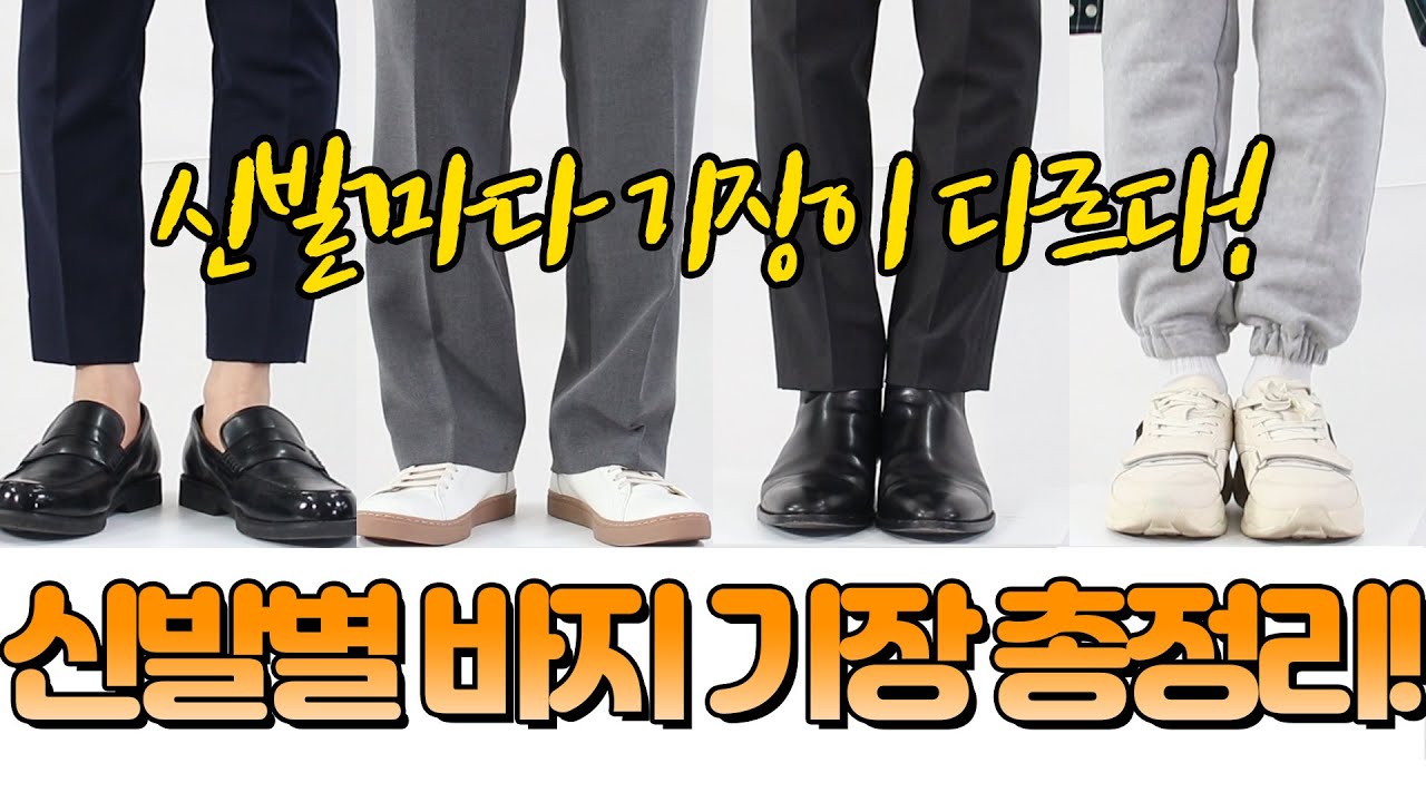 옷 잘입는 사람은 바지 기장이 다르다구?!! (feat.로퍼,더비슈즈,첼시부츠,스니커즈)