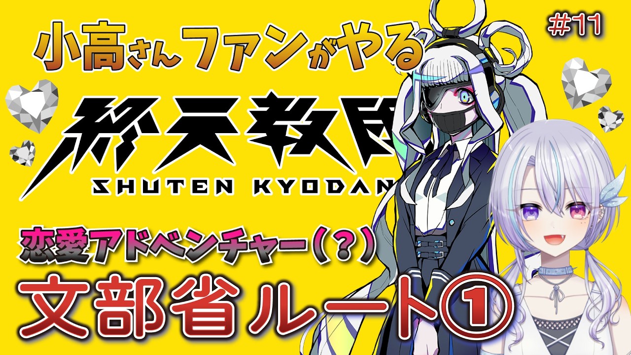 【#終天教団】#11 文部省ルート01【#ゲーム実況】
