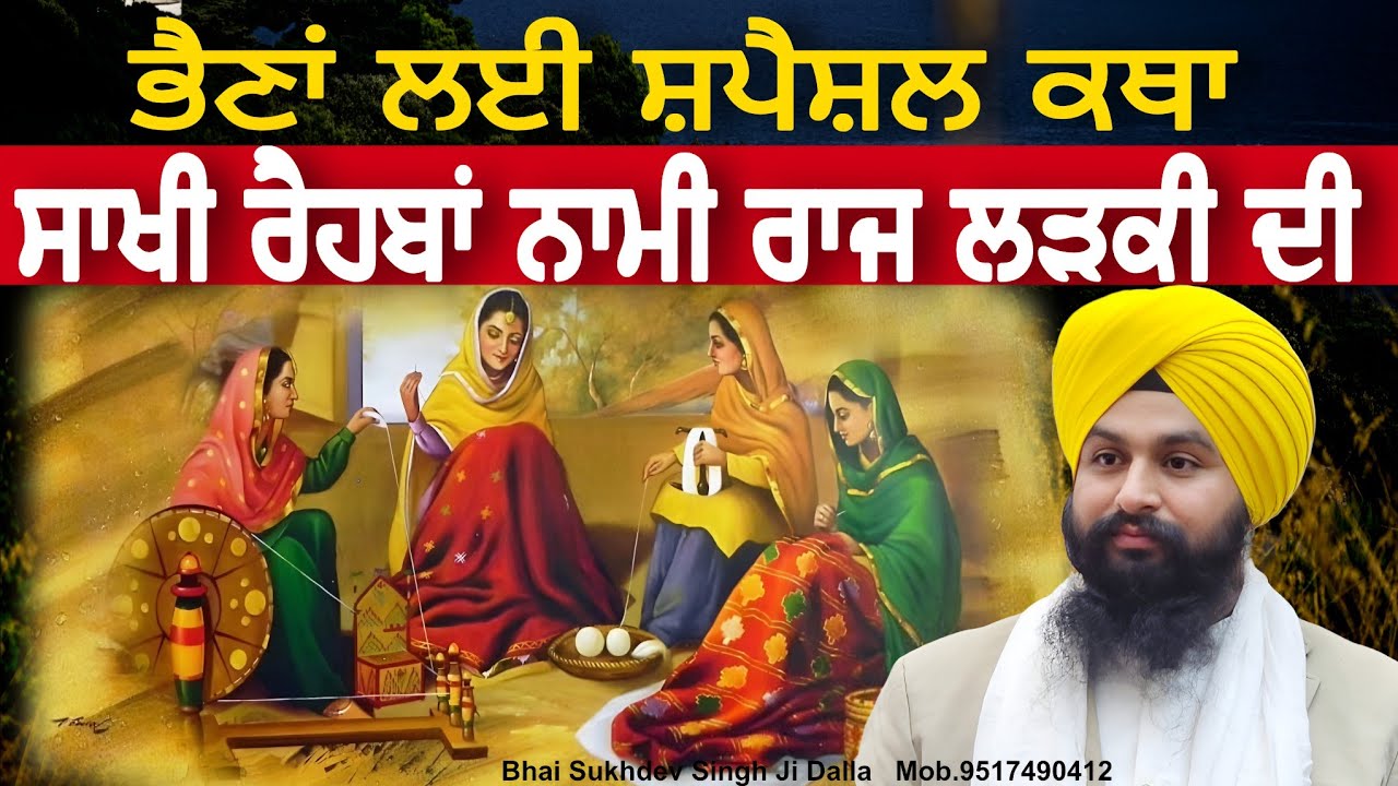 ਭੈਣਾਂ ਲਈ ਸ਼ਪੈਸ਼ਲ ਕਥਾ ਸਾਖੀ ਰੈਹਬਾਂ ਨਾਮੀ ਰਾਜ ਲੜਕੀ ਦੀ || bhai sukhdev singh ji dalla