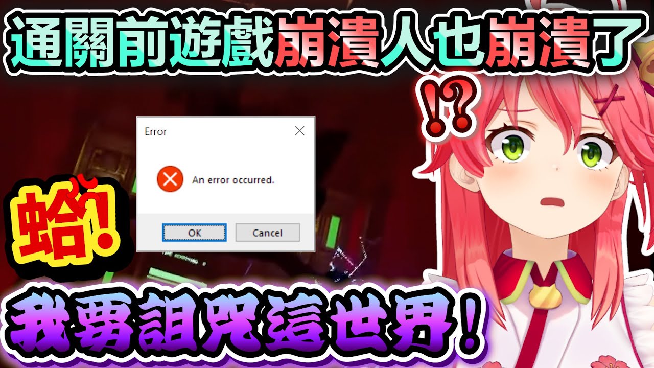 每一關都碰到BUG的Miko被遊戲玩到快要崩潰了w【Hololive中文】【Vtuber中文】【さくらみこ】