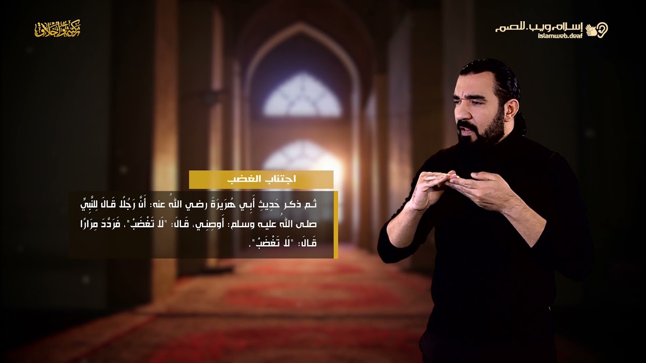 اجتناب الغضب | أخلاق إسلامية | إسلام ويب | للصم بلغة الإشارة